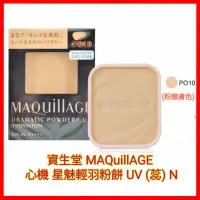 在飛比找蝦皮購物優惠-❤資生堂 MAQuillAGE 心機  星魅輕羽粉餅 UV蕊