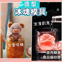 在飛比找樂天市場購物網優惠-小熊模具【可愛造型冰塊 台灣現貨】釋放少女心 造型製冰 玫瑰