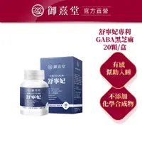 在飛比找蝦皮商城優惠-【御熹堂】舒寧妃 專利GABA黑芝麻(20顆/盒)