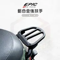 在飛比找樂天市場購物網優惠-EPIC 鋁合金 後扶手 後架 後貨架 扶手 CNC 適用 