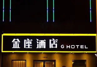 金座酒店(常州南大街青果巷店)G Hotel (Changzhou South Street Qingguo Lane)