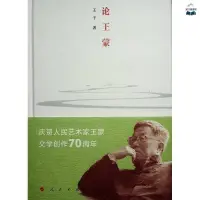 在飛比找蝦皮購物優惠-正版新書&論王蒙吉林人民出版社書籍/實體圖書