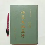 A9隨遇而安書店:神農大幽五行 修訂版 內經.素問 編著者:梁湘潤 行卯出版社 2005年六月初版 精裝本