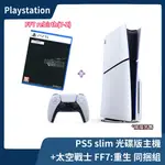 【同捆組合】公司貨 PS5 SLIM 光碟版主機+太空戰士7 重生 中文版 REBIRTH 2018A 薄型【一樂電玩】