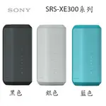 【MR3C】含稅【公司貨附保卡】SONY 索尼 SRS-XE300 可攜式防水防塵無線 藍牙喇叭