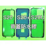 三星 S20 S20+ S20U S20 ULTRA 防水膠 背蓋膠 背膠