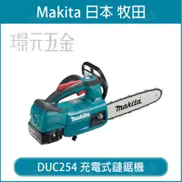 在飛比找樂天市場購物網優惠-MAKITA 牧田 DUC254HRG 充電式 鏈鋸機 DU