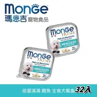 在飛比找ETMall東森購物網優惠-Monge瑪恩吉 倍愛滿滿 主食犬餐盒-(鱈魚) (100g