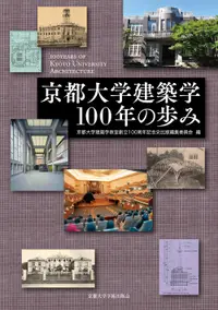 在飛比找誠品線上優惠-京都大学建築学100年の歩み