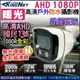 B無名-監視器1080P 日夜全彩 暖光燈 AHD 1080P 200萬 攝像頭 便宜 特價 含稅 開發票 KE