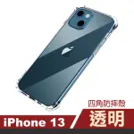 IPHONE 13 透明加厚四角防摔氣囊手機殼保護套防摔殼手機保護殼(IPHONE13手機殼 IPHONE13保護殼)