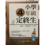 /二手書籍/小學4年級定終生