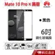 華為HUAWEI Mate 10 Pro 6吋 9H 奈米鋼化玻璃膜/旭硝子保護貼 現貨 蝦皮直送