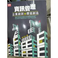 在飛比找蝦皮購物優惠-資訊管理 企業創新與價值創造 二手書 空中大學