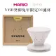 【HARIO】V60癸卯兔年限定01濾杯／VDCR-01-RW(HARIOx陶作坊限定聯名款)