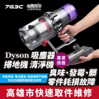 在飛比找蝦皮購物優惠-高雄【維修 清潔 保養】到府收送 dyson 吸塵器 掃地機