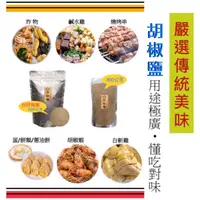 在飛比找蝦皮購物優惠-《香》胡椒鹽 傳統味胡椒鹽 天然辛香料 濃純香胡椒鹽 炸物專