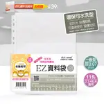 【保羅麥文具】 A4 11孔50入、100入（可水洗型）EZ防滑資料袋 透明資料袋 內頁資料袋 內頁袋 白邊資料袋