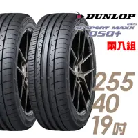 在飛比找momo購物網優惠-【DUNLOP 登祿普】SP SPORT MAXX 050+