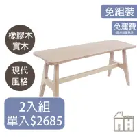 在飛比找momo購物網優惠-【AT HOME】二入組3.3尺洗白色實木長椅凳/餐椅/休閒