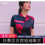 EQUATION 扶桑花 女短車衣   女車衣 女性車衣 自行車衣 女款短車衣 防曬透氣 排汗速乾 【方程式單車】