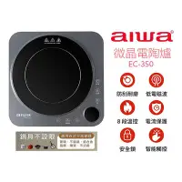 在飛比找Yahoo!奇摩拍賣優惠-AIWA 愛華 微晶電陶爐 EC-350