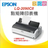 在飛比找蝦皮購物優惠-【好印網-含稅】愛普生 EPSON LQ-2090CII A