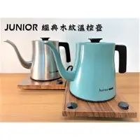 在飛比找蝦皮購物優惠-JUNIOR 喬尼亞 經典木紋溫控壺 最高水位800ml 不