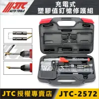 在飛比找蝦皮購物優惠-附發票【YOYO汽車工具】JTC 2572 充電式塑膠值釘槍