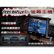 音仕達汽車音響 台北 台中 7吋伸縮觸控式螢幕主機 大螢幕1DIN DVD MP3 SD高質感