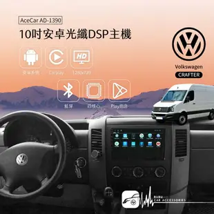 M1A【10吋安卓通用機】【福斯 Crafter】AD-1390光纖DSP系列 APP下載 觸控螢幕｜BuBu車用品