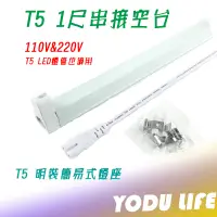 在飛比找蝦皮購物優惠-T5 支架燈具 1尺 5W T5燈座 T5層板燈具 T5串接