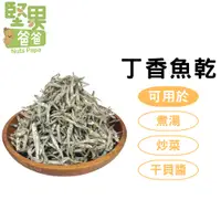 在飛比找蝦皮購物優惠-堅果爸爸 小魚乾 魚乾 丁香魚 丁香 小魚干 2-3 炒菜煮