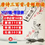 唐诗三百首音频朗读隨身碟古诗宋词元曲300首朗诵早教隨身碟小学必背