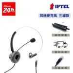 單耳耳機麥克風 含調音靜音IPTEL 電話耳麥 話機專用 FHB101 小羊皮耳套