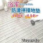 VSZERDA浴室防滑拼接地墊 市場最厚實 TPE無毒地墊 任意拼貼裁減 DIY拼接 止滑墊 浴室防滑墊 排水墊