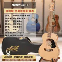 在飛比找蝦皮購物優惠-全新現貨！Maton EM-6 澳洲製 全單板旅行電木吉他