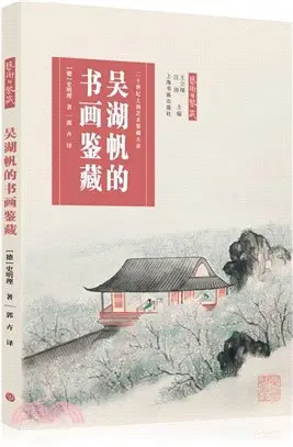 吳湖帆的書畫鑒藏（簡體書）