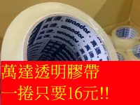 在飛比找Yahoo!奇摩拍賣優惠-160捲裝台灣最便宜 只要15元 萬達48mm*80y厚度4