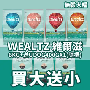 【免運 買大送小+送UDOG400gx1】Wealtz維爾滋 天然無穀寵物犬糧6Kg 幼犬/成犬/中高齡犬 犬糧