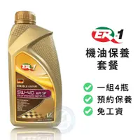 在飛比找蝦皮商城優惠-【ER-1】保養套餐 | 德國原裝5W40 API SP 雙