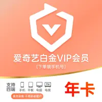 在飛比找露天拍賣優惠-【立減20】【直充填手機號】愛奇藝白金vip會員年卡銀河奇異