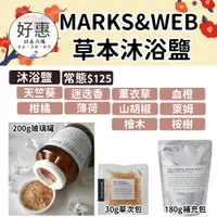 在飛比找蝦皮購物優惠-現貨／預購🔆好惠日本代購👍MARKS&WEB 沐浴鹽 沐浴糖