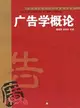 廣告學概論（簡體書）