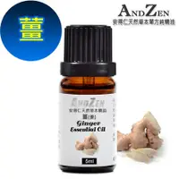 在飛比找鮮拾優惠-【ANDZEN】天然草本單方精油5ml-薑