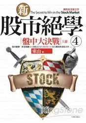 在飛比找樂天市場購物網優惠-新股市絕學4：盤中大決戰(上冊)