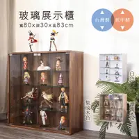 在飛比找PChome24h購物優惠-BuyJM低甲醛四層強化玻璃寬80cm玻璃櫃/展示櫃