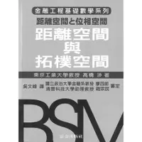 在飛比找蝦皮商城優惠-距離空間與拓樸空間(金融工程數學系列)(吳文峰) 墊腳石購物