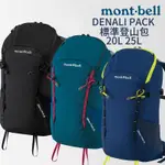 MONT-BELL DENALI PACK 標準登山包 20L 25L 登山 露營 旅行 戶外 背包 健走