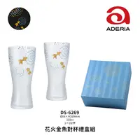 在飛比找蝦皮商城精選優惠-☆星羽默★ 小舖 日本 Aderia 花火金魚 對杯 310